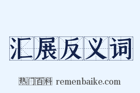 汇展反义词是什么意思的图片